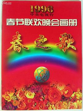 91蜜桃传播《1996年中央电视台春节联欢晚会》免费在线观看