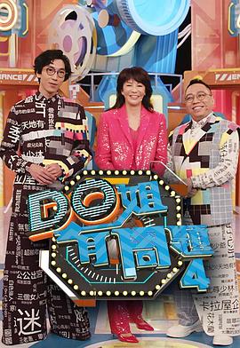 91色视频《Do姐有问题4》免费在线观看