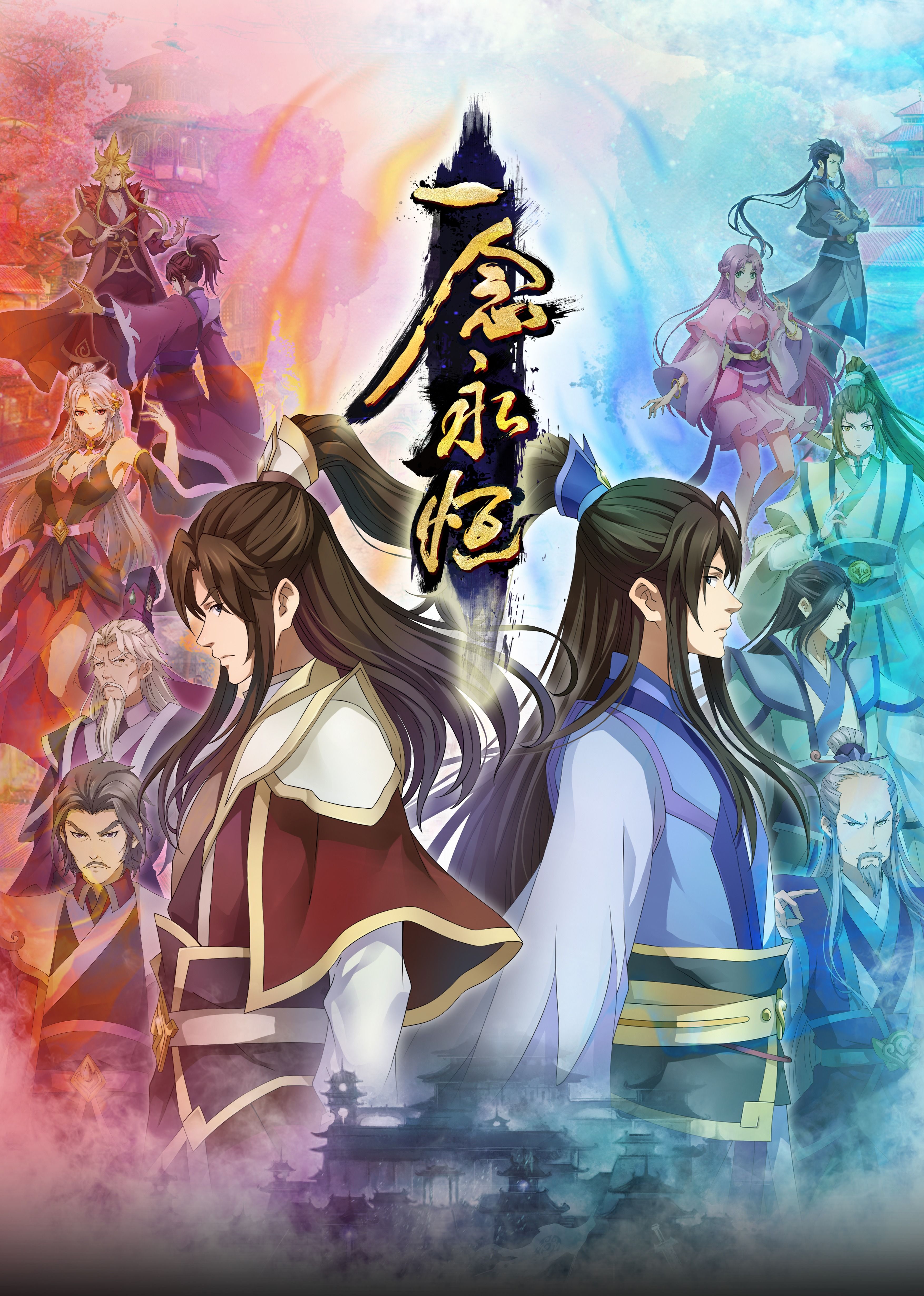 91茄子《一念永恒合集篇》免费在线观看
