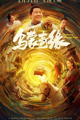 91茄子《乌蒙奇缘》免费在线观看