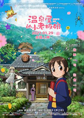 91茄子《温泉屋的小老板娘 若おかみは小学生!》免费在线观看