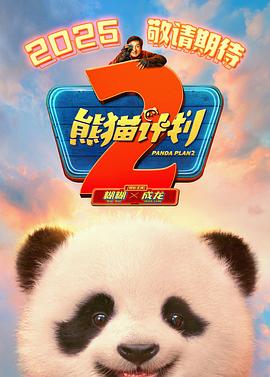 91色视频《熊猫计划2》免费在线观看