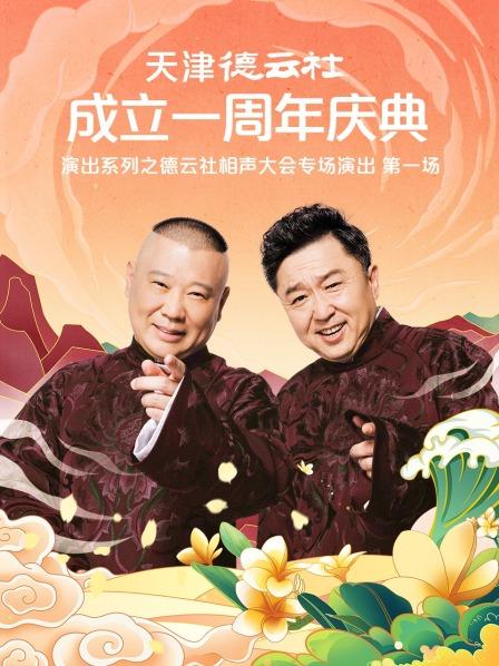 91蜜桃传播《天津德云社成立一周年庆典演出系列之德云社相声大会专场演出》免费在线观看