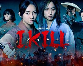 91色视频《I, KILL》免费在线观看