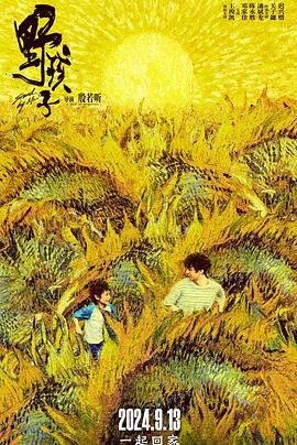 91蜜桃传播《野孩子》免费在线观看
