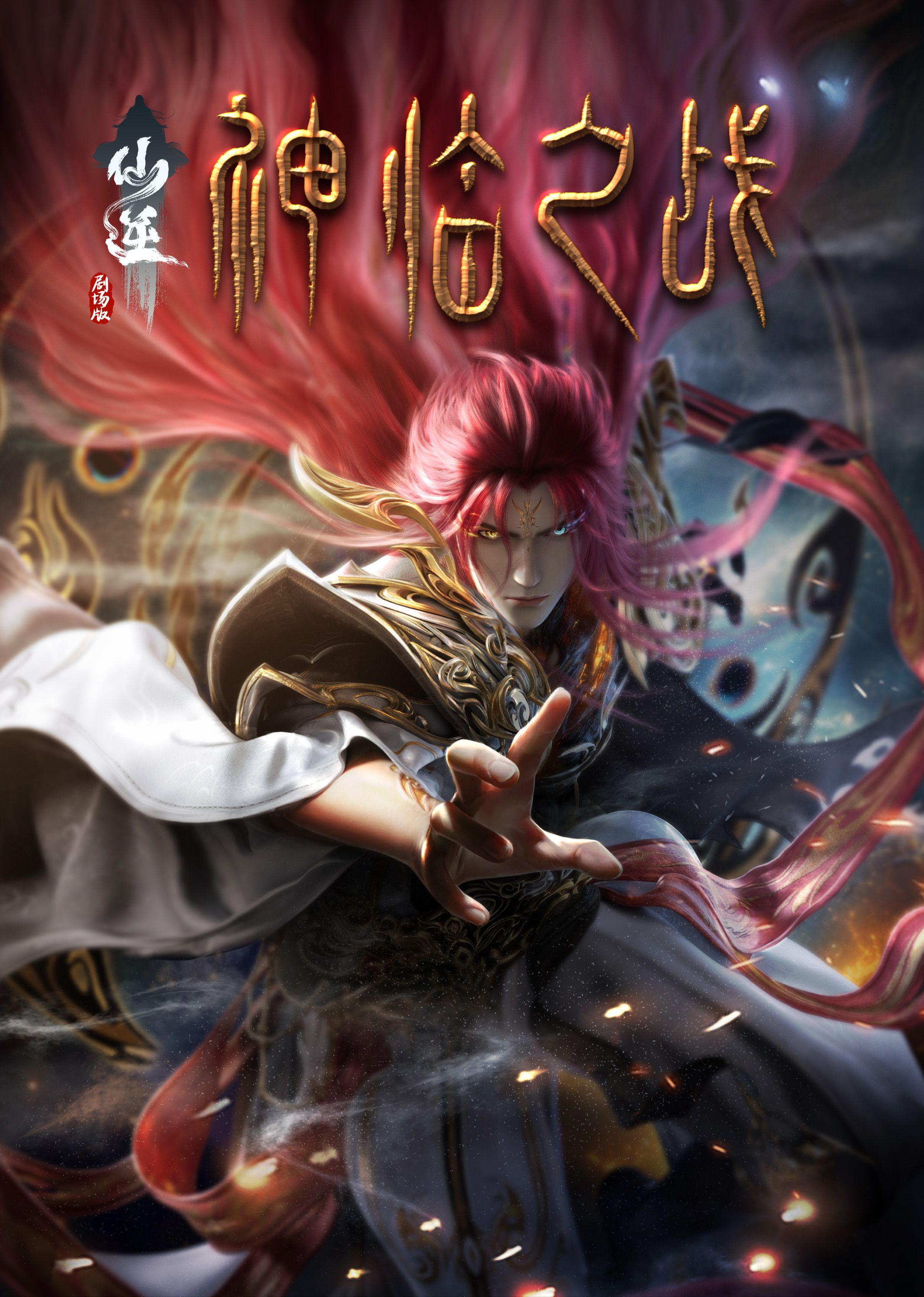 91色视频《仙逆剧场版 神临之战》免费在线观看