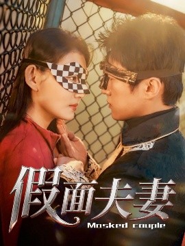91色视频《假面夫妻》免费在线观看