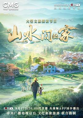91蜜桃传播《山水间的家》免费在线观看