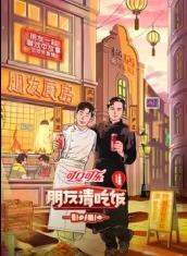 91色视频《朋友请吃饭第三季》免费在线观看