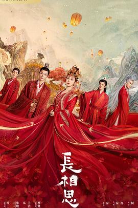 91色视频《长相思 第一季》免费在线观看