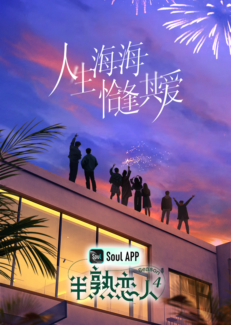 91色视频《半熟恋人 第四季》免费在线观看
