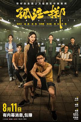 91蜜桃传播《孤注一掷》免费在线观看