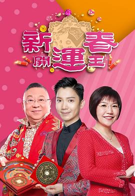 91蜜桃传播《新春开运王2019》免费在线观看