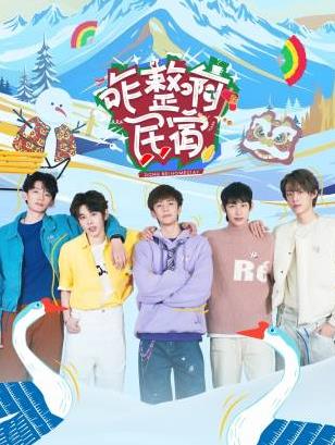 91蜜桃传播《咋整啊民宿》免费在线观看