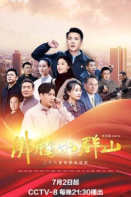 91色视频《沸腾的群山》免费在线观看