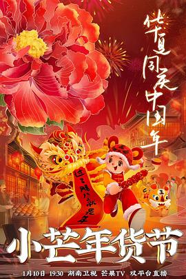 91色视频《小芒年货节》免费在线观看