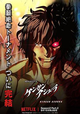 91色视频《拳愿阿修罗 第二季 Part.2 ケンガンアシュラ シーズン2 Part2》免费在线观看