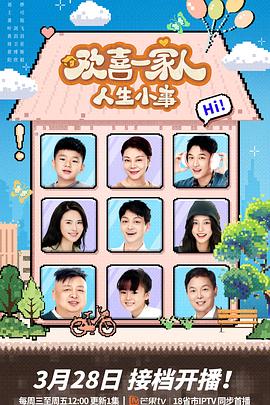 91色视频《欢喜一家人·人生小事》免费在线观看
