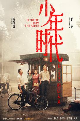 91色视频《少年时代》免费在线观看