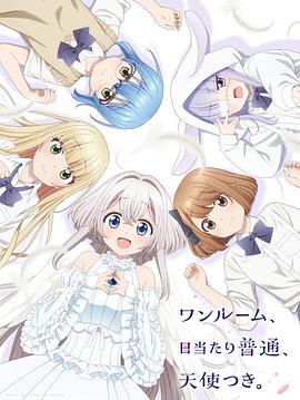 91蜜桃传播《单人房、日照一般、附天使。 ワンルーム、日当たり普通、天使つき。》免费在线观看