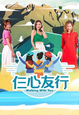 91茄子《仨心友行》免费在线观看