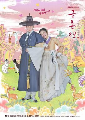 91茄子《禁婚令 금혼령, 조선 혼인 금지령》免费在线观看