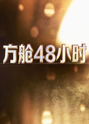 91色视频《方舱48小时》免费在线观看