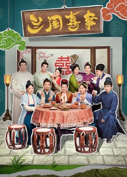 91色视频《兰闺喜事》免费在线观看