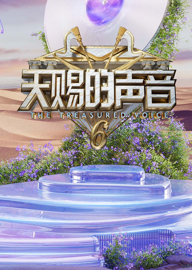 91茄子《天赐的声音第六季》免费在线观看