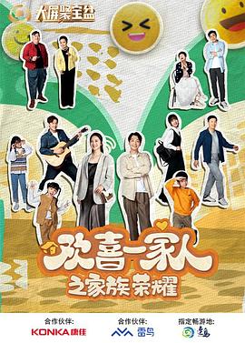 91茄子《欢喜一家人之家族荣耀》免费在线观看