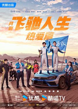 91色视频《飞驰人生热爱篇》免费在线观看