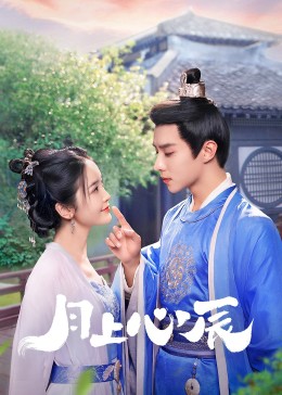 91色视频《月上心辰》免费在线观看