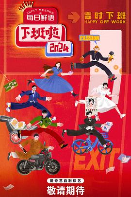 91蜜桃传播《下班啦2024》免费在线观看