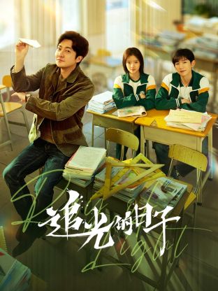 91色视频《追光的日子》免费在线观看