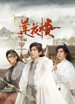 91蜜桃传播《莲花楼》免费在线观看