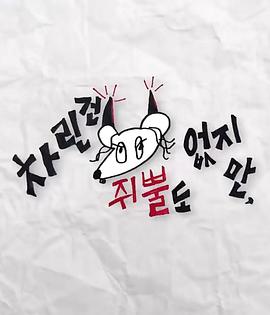 91色视频《虽然没准备什么菜第三季》免费在线观看