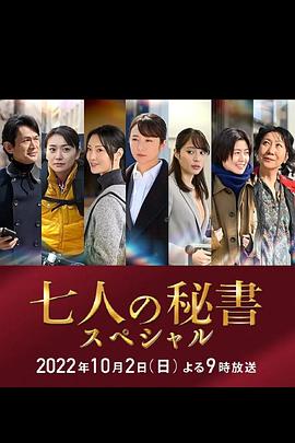 91茄子《七个秘书 特别篇 七人の秘書スペシャル》免费在线观看