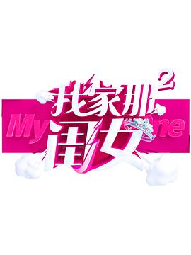 91色视频《我家那闺女 第二季》免费在线观看