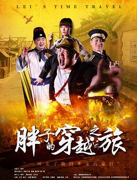 91蜜桃传播《胖子的穿越之旅》免费在线观看