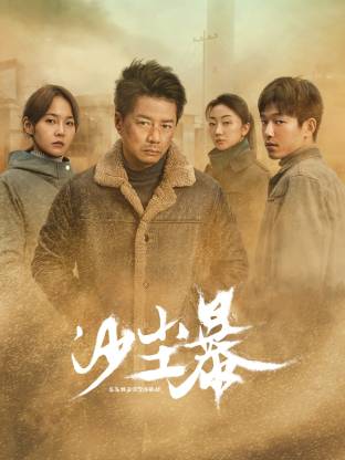 91色视频《沙尘暴》免费在线观看
