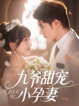 91色视频《九爷甜宠小孕妻》免费在线观看