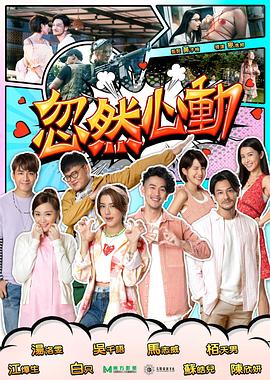 91茄子《忽然心动2022》免费在线观看