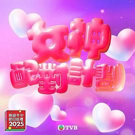 91茄子《女神配对计划》免费在线观看