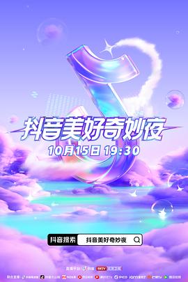 91茄子《抖音美好奇妙夜2023》免费在线观看