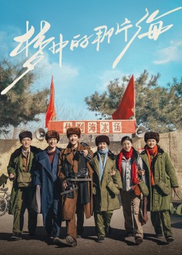 91茄子《梦中的那片海》免费在线观看