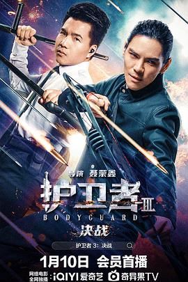 91色视频《护卫者3：决战》免费在线观看