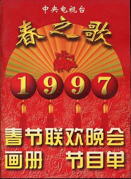 91色视频《1997年中央电视台春节联欢晚会》免费在线观看