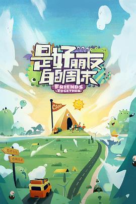 91色视频《是好朋友的周末》免费在线观看