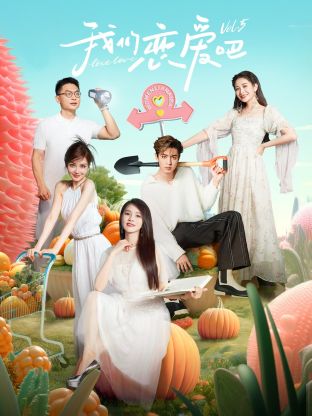 91茄子《我们恋爱吧 第五季》免费在线观看