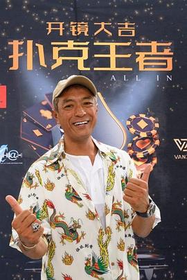 91蜜桃传播《扑克王者》免费在线观看